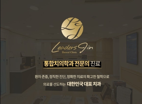 [숭실대입구역] 리더스진 치과 전진모 대표원장, 보건복지부 인증 <전문의> 진료 (통합치의학과) 관련 이미지 1