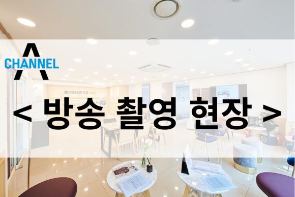 상도동 리더스진치과 방송 촬영 현장 소개 <채널A> 관련 이미지 1
