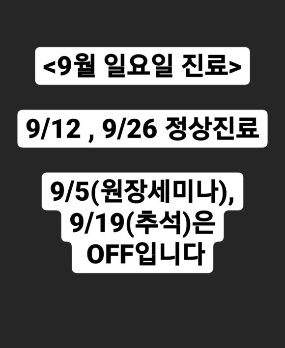 [숭실대입구역] 리더스진치과 일요일진료 9월 안내 관련 이미지 1