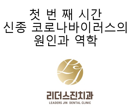 [리더스진 치과의원] 서울대학교 대학원 연구실에서 동물성 바이러스 연구를 하신 경험이 있으신 전진모 원장님의 우한바이러스 치료법 (원인, 발생, 역학, 예방, 치료, 백신)-(1) 관련 이미지 1