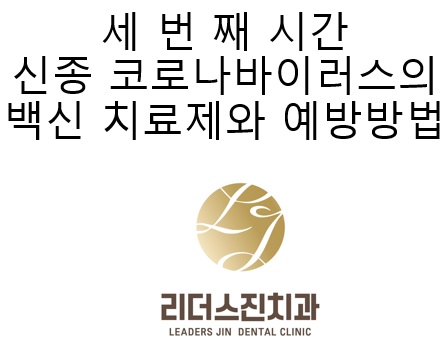 [리더스진 치과의원] 서울대학교 대학원 연구실에서 동물성 바이러스 연구를 하신 경험이 있으신 전진모 원장님의 우한바이러스 치료제 (원인, 발생, 역학, 예방, 치료, 백신)-(3) 관련 이미지 1