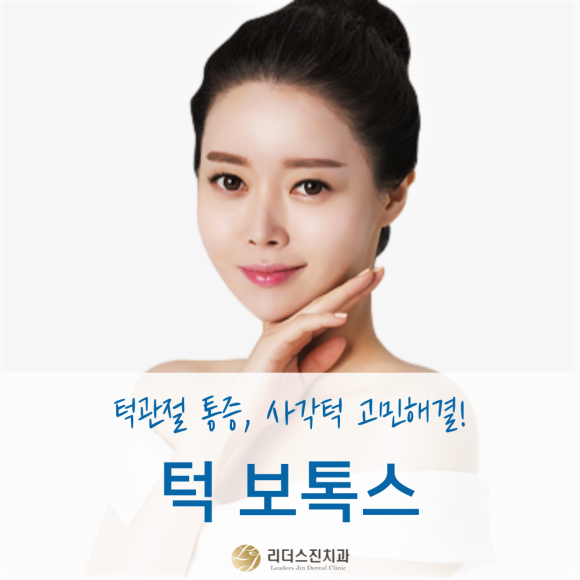 리더스진치과 턱 보톡스, 이갈이 와 사각턱 동시에 해결! 관련 이미지 2