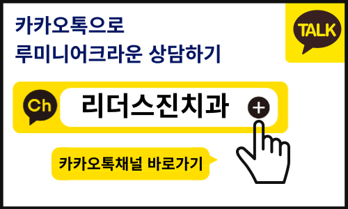 앞니 치아성형, "루미니어크라운"으로 가리지말고 당당하게 웃으세요~!!, [상도동치과 리더스진치과] 관련 이미지 7