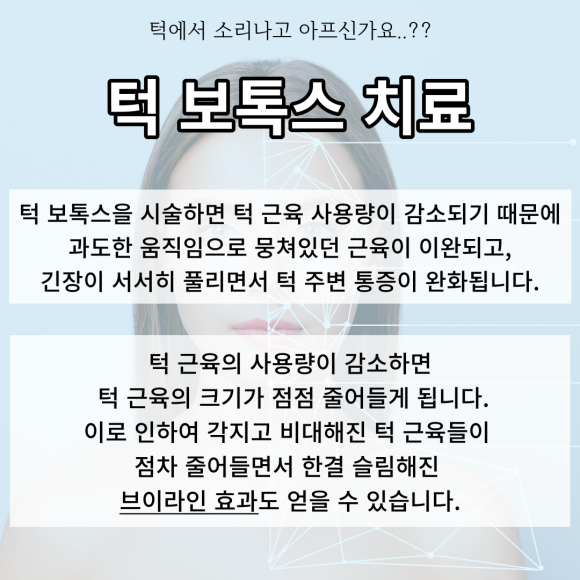 숭실대치과 턱 보톡스 잘하는 곳, 턱관절 질환과 사각턱이 고민이신가요?? 관련 이미지 2