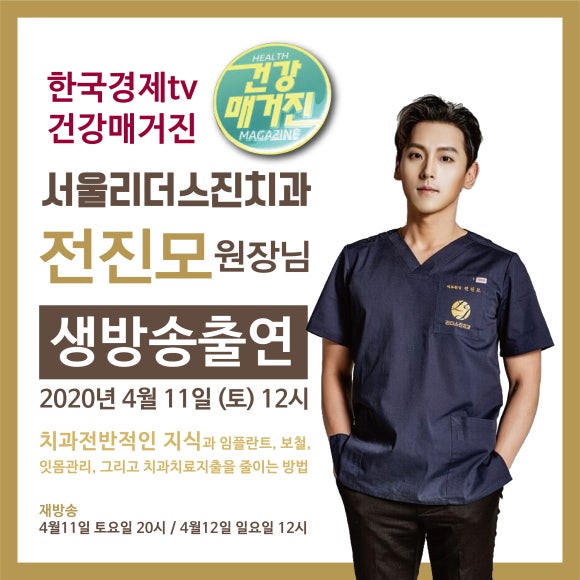 [숭실대학교입구역] 서울일 요일치과 믿을수있는치과 리더스진치과 전진모 대표원장님 매일경제TV 건강매거진 출연 ! 관련 이미지 2