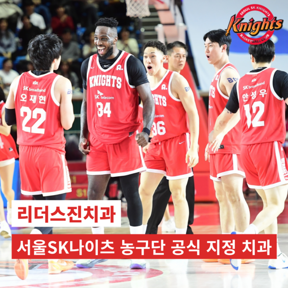 서울SK나이츠 농구단 공식 지정 치과, 리더스진치과 관련 이미지 1