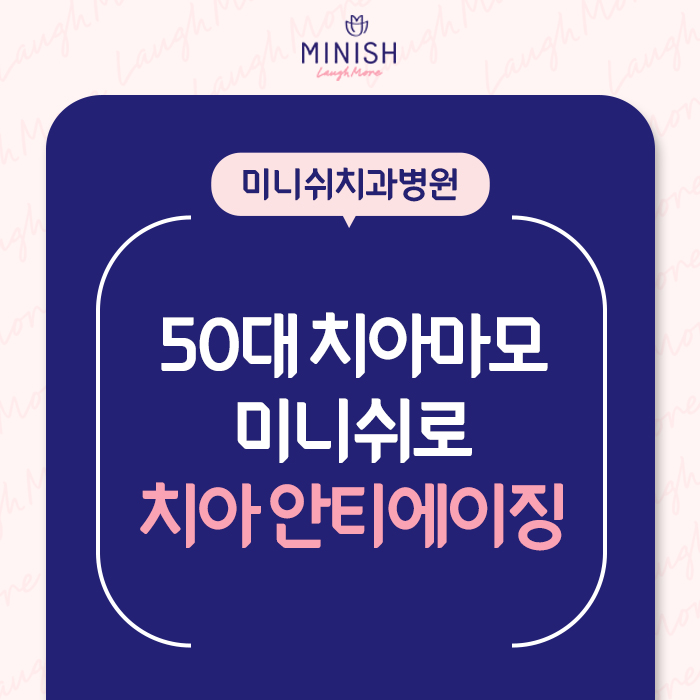 치아마모, 벌어짐 등 노화 증상을 겪는 50대를 위한 학동치과 관련 이미지 1
