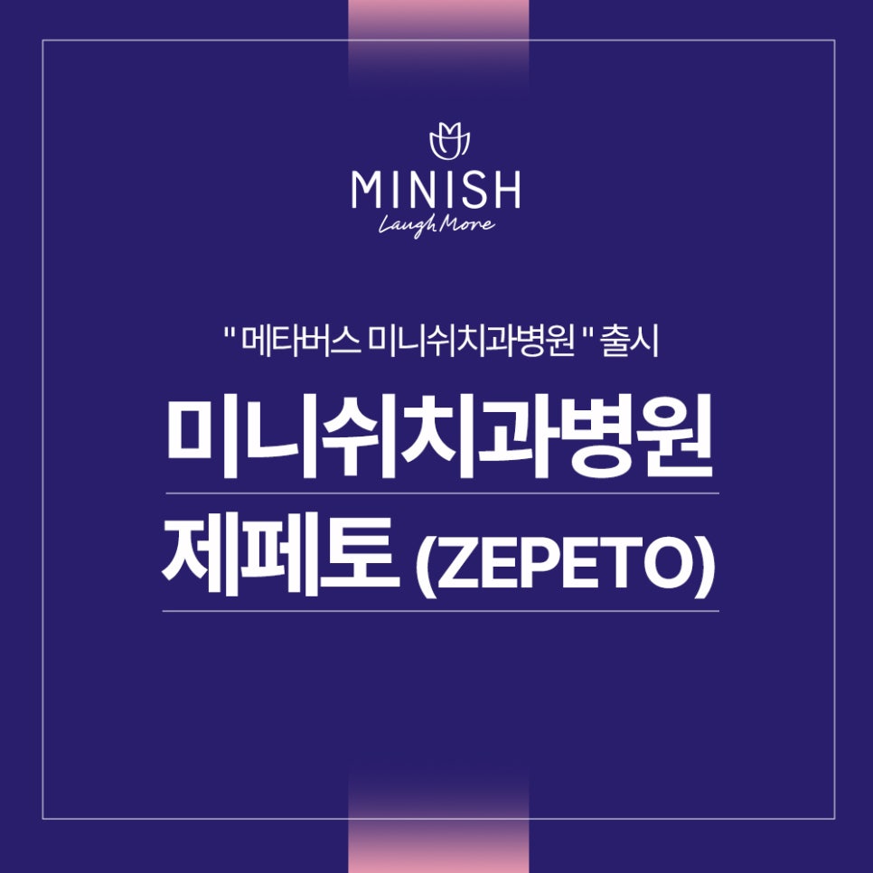 미니쉬치과병원 제페토 "메타버스 미니쉬치과병원" 출시했어요~! 관련 이미지 1