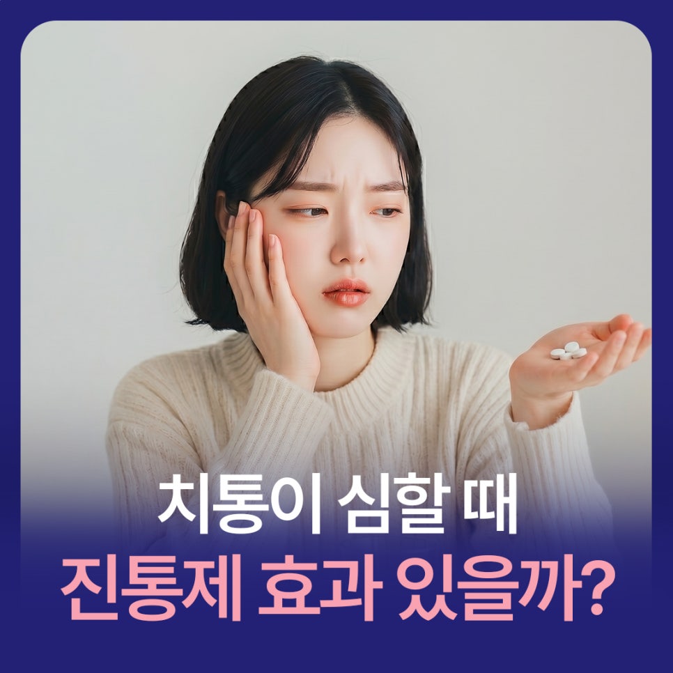 치통이 심할 때, 진통제 타이레놀 효과 있을까? 관련 이미지 1