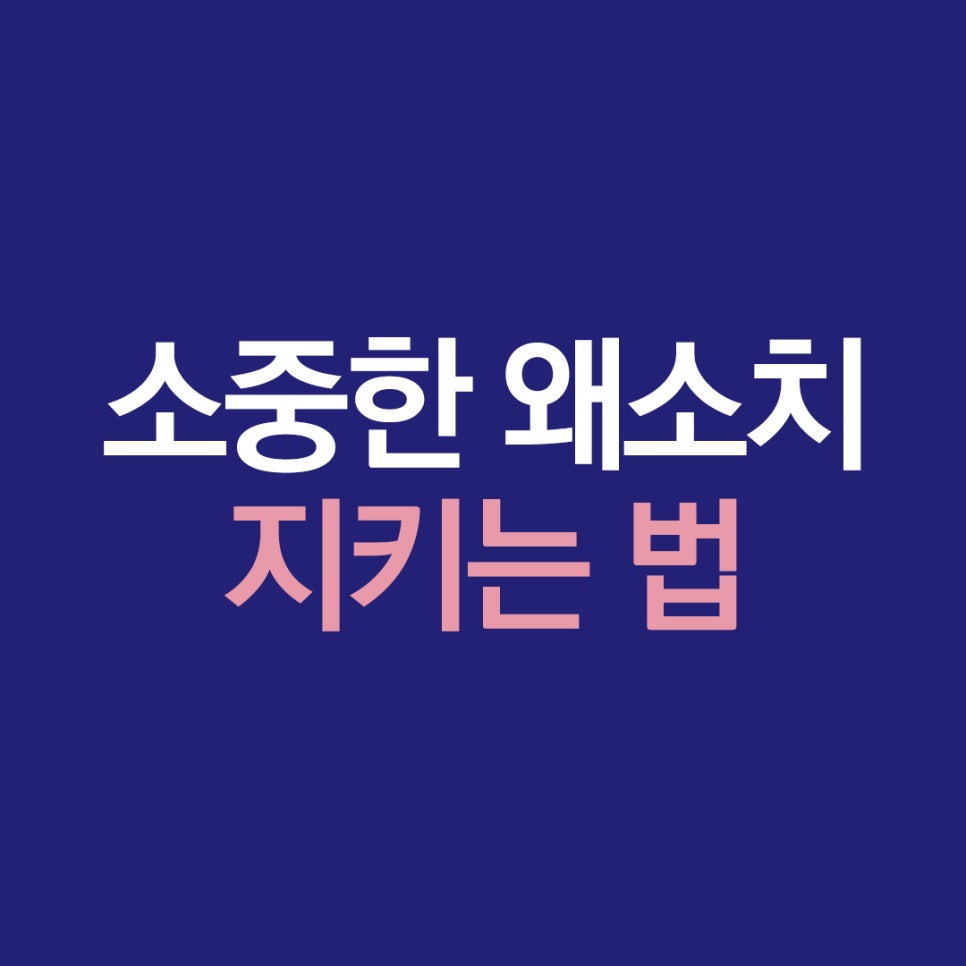 소중한 왜소치 지키는 법 관련 이미지 1