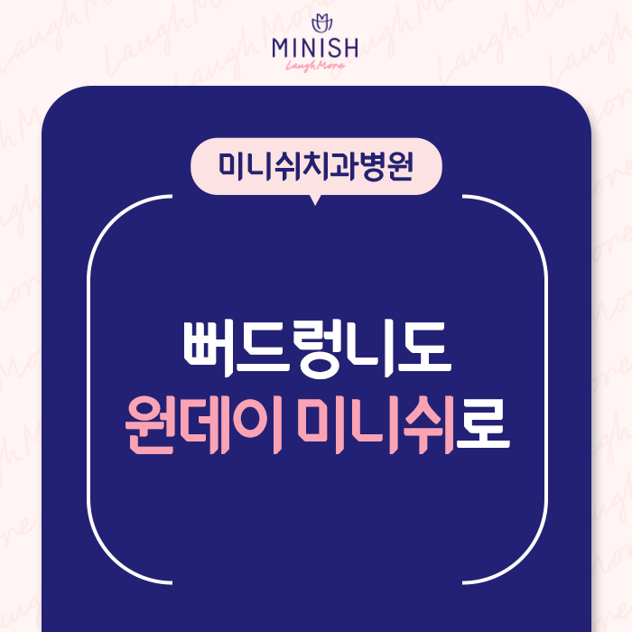 뻐드렁니, 덧니! 치아틀어짐 하루만에 해결하는 미니쉬가격은? 관련 이미지 1