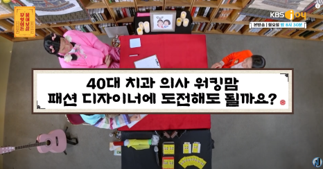[KBS 물어보살] 패션디자이너를 꿈꾸는 치과의사, 이정은원장 관련 이미지 1