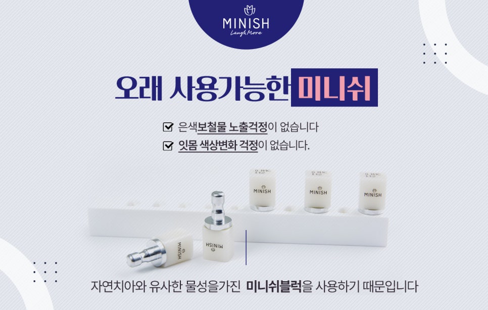 닳고 시린 치아를 구해주는 치료법, 미니쉬 관련 이미지 5
