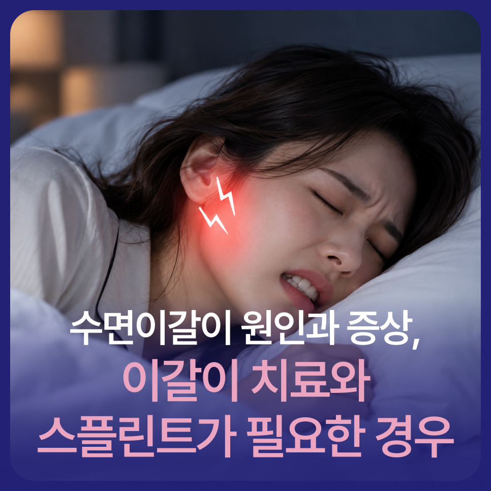 수면이갈이 원인과 증상, 이갈이 치료와 스플린트가 필요한 경우 관련 이미지 1