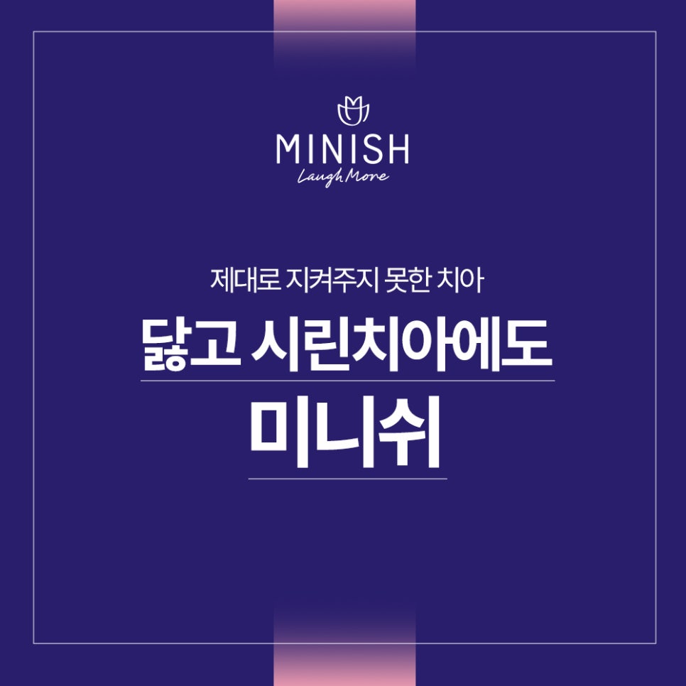 닳고 시린 치아를 구해주는 치료법, 미니쉬 관련 이미지 1