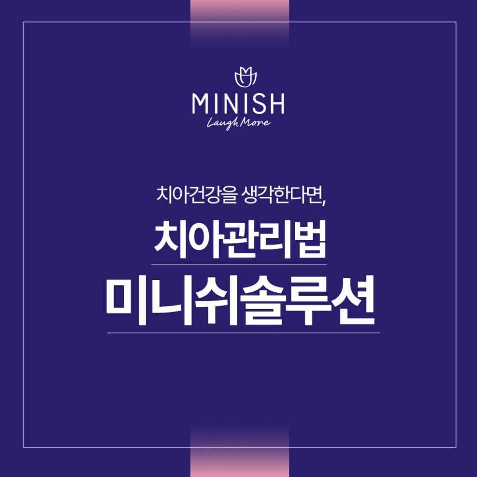 임시치아가 필요 없는 미니쉬 관련 이미지 1