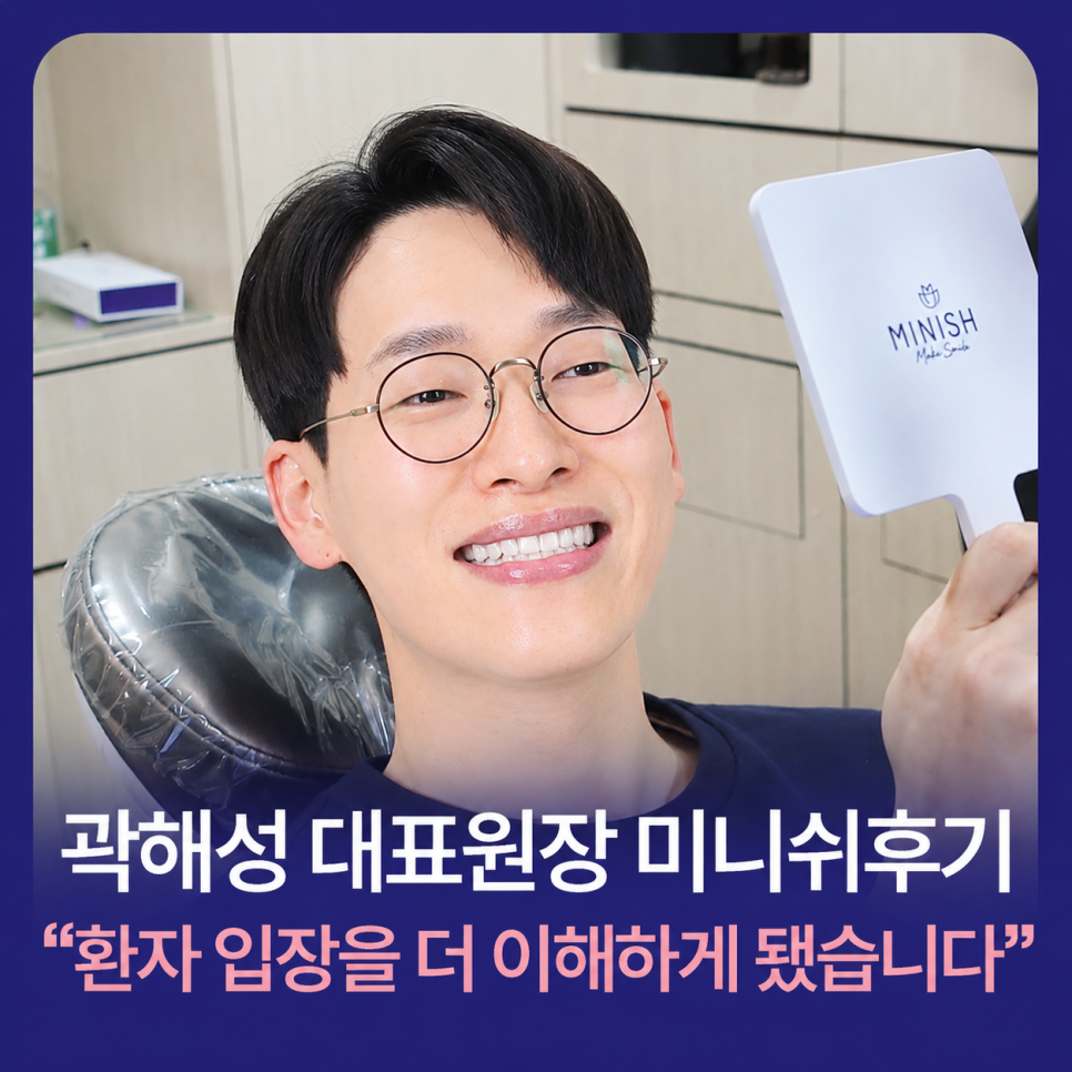 Minish Review by Dentist and Chief Director Kwak Hae-seong: “I Came to Understand the Patient’s Perspective Better” image 1