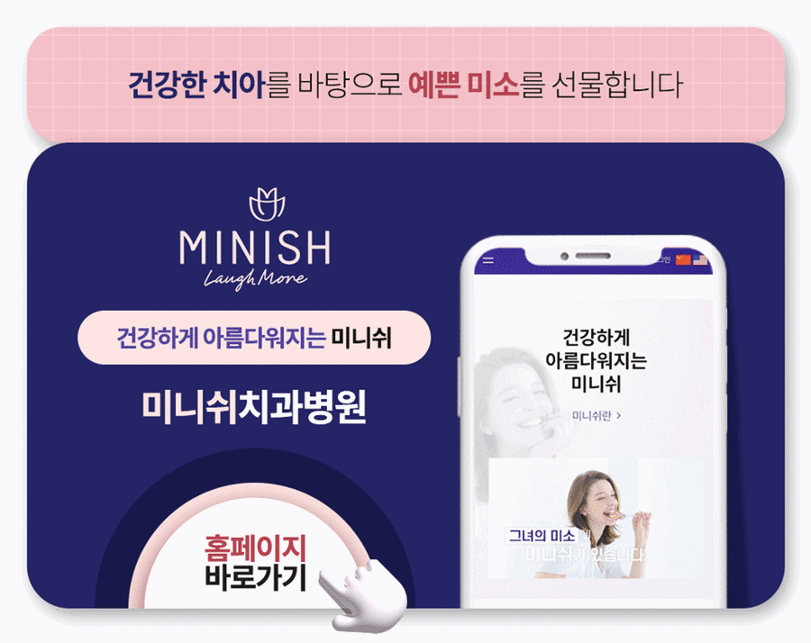 강남구청치과 건강한 아름다움, 미니쉬로 활짝 핀 자신감을 선물해 드립니다 관련 이미지 13