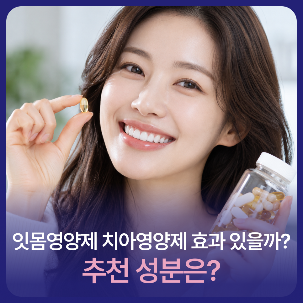 잇몸영양제 치아영양제 효과 있을까? 추천 성분은? 관련 이미지 1