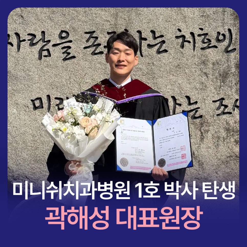 Minish Dental Hospital’s First Doctor Is Born, With Bonding Method Proven by Data: CEO Director Kwak Hae-sung image 1