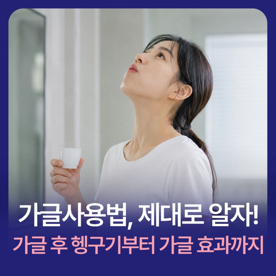가글사용법 제대로 알자! 가글 후 헹구기부터 가글 효과까지 관련 이미지 1