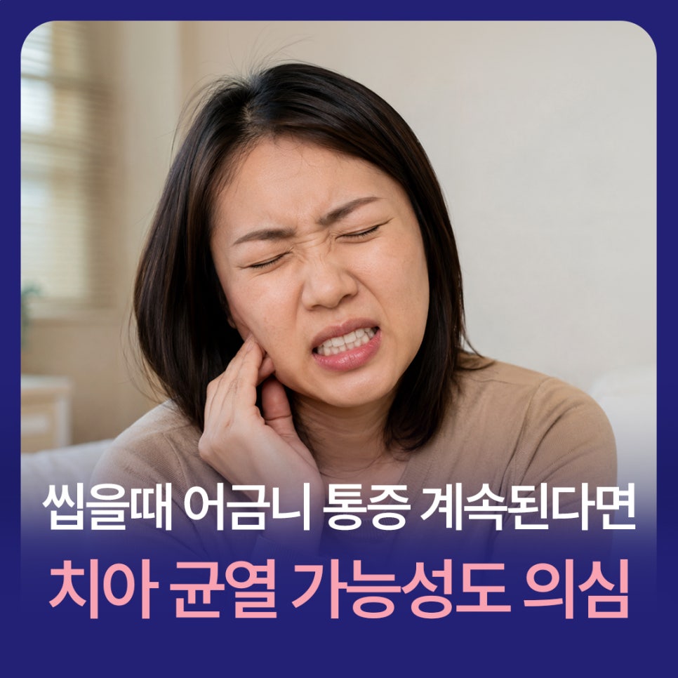 씹을때 어금니 통증 계속된다면 치아 균열 가능성도 의심 관련 이미지 1