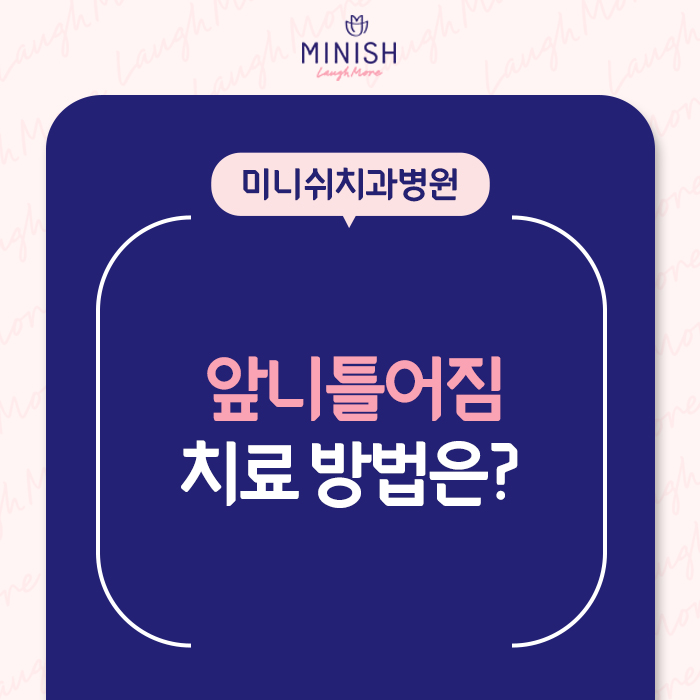 강남구치과, 앞니틀어짐을 갖고 있는 경우 나에게 맞는 치료법은? 관련 이미지 1