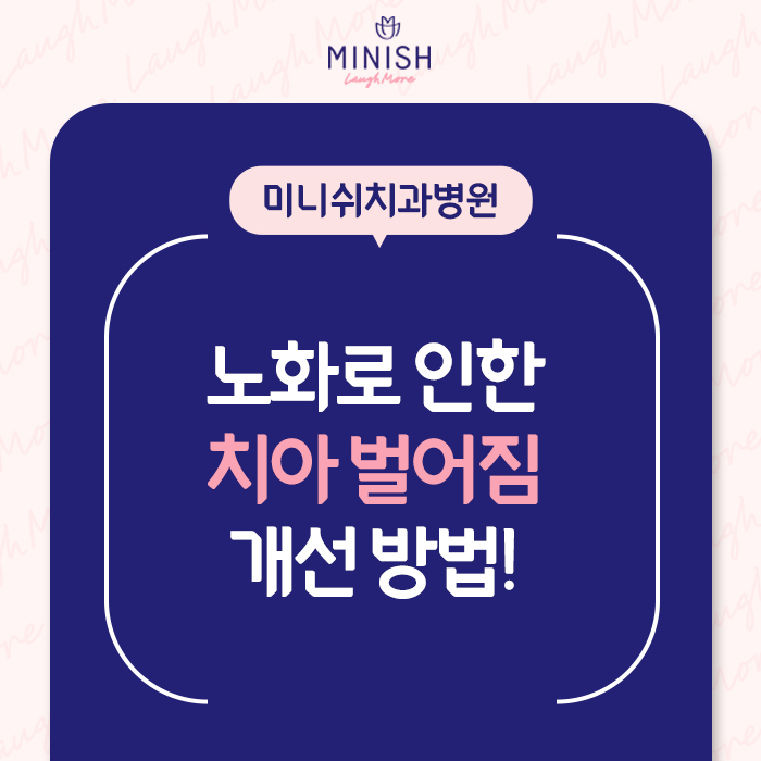 미니쉬치과, 하나 둘 생기는 치아 벌어짐 개선 사례 관련 이미지 1
