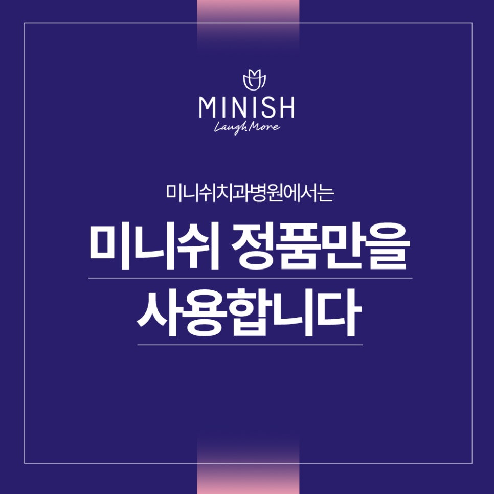 미니쉬치과병원에서는 미니쉬 정품만을 사용합니다. 관련 이미지 1
