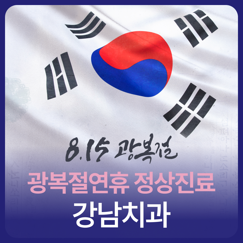 Gangnam Dental Clinic: Regular Hours During the National Liberation Day Holiday image 1