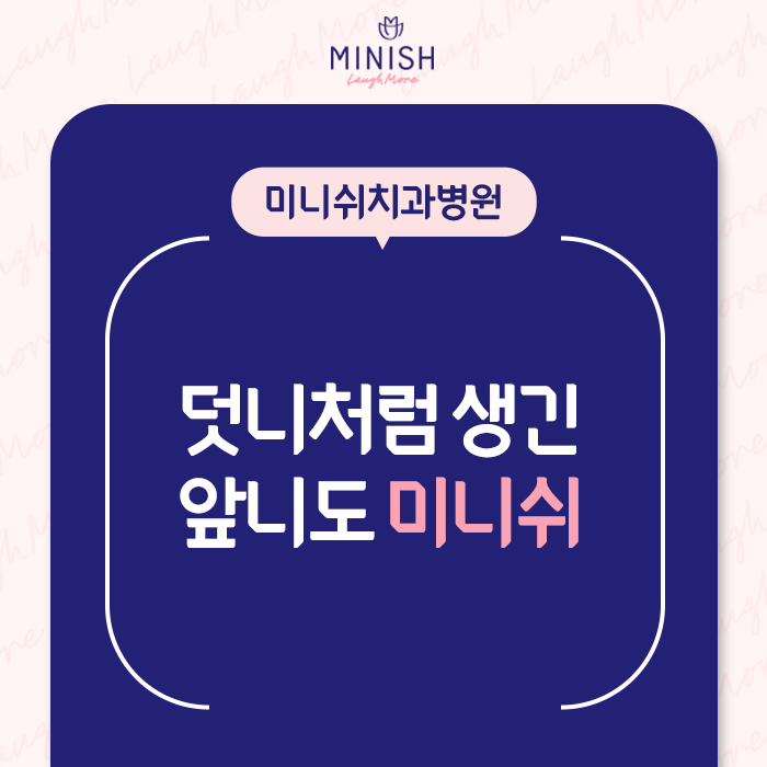 취업 방해하는 앞니덧니! 신사역치과에서 미니쉬로 해결 관련 이미지 1