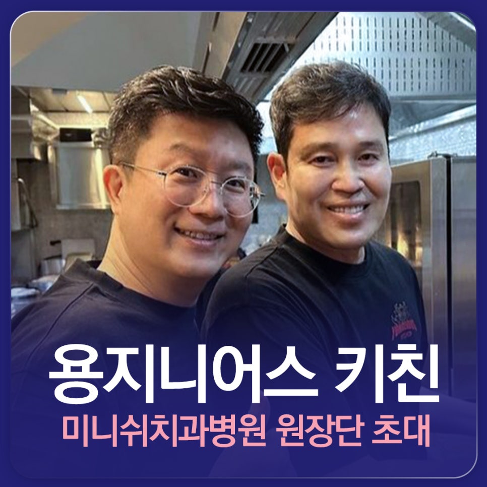 Why Did Chairman Chung Yong-jin of Shinsegae Invite the Minish Dental Hospital Directors to Yongginious Kitchen? image 1