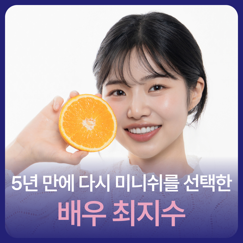 5년 만에 다시 미니쉬를 선택한 배우 최지수 관련 이미지 1