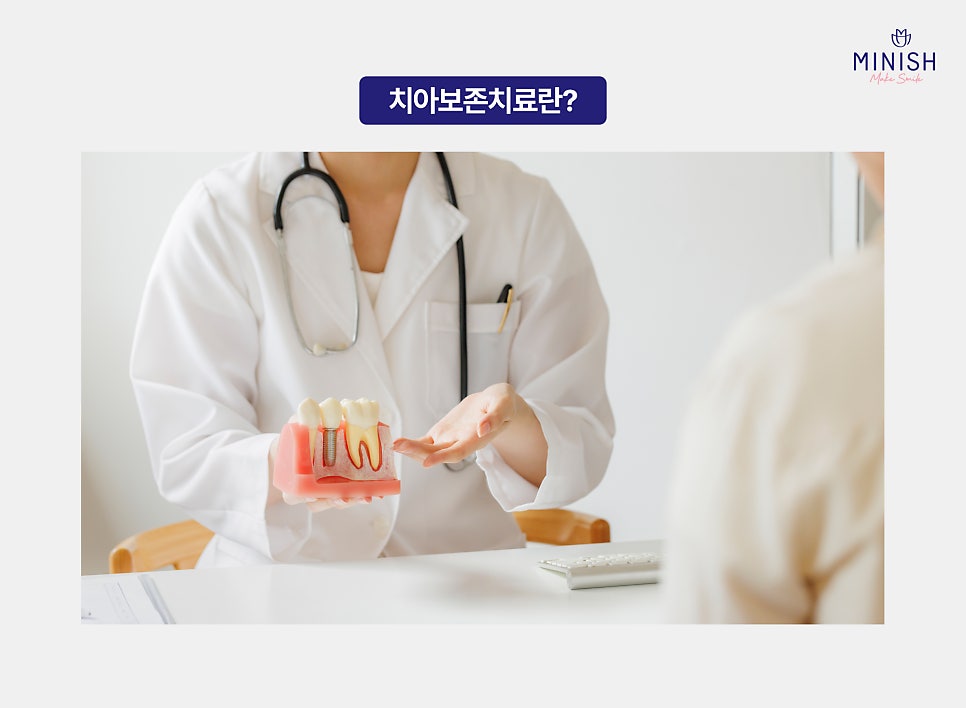 치아보존치료의 새로운 기준은 ‘미니쉬‘ 관련 이미지 2