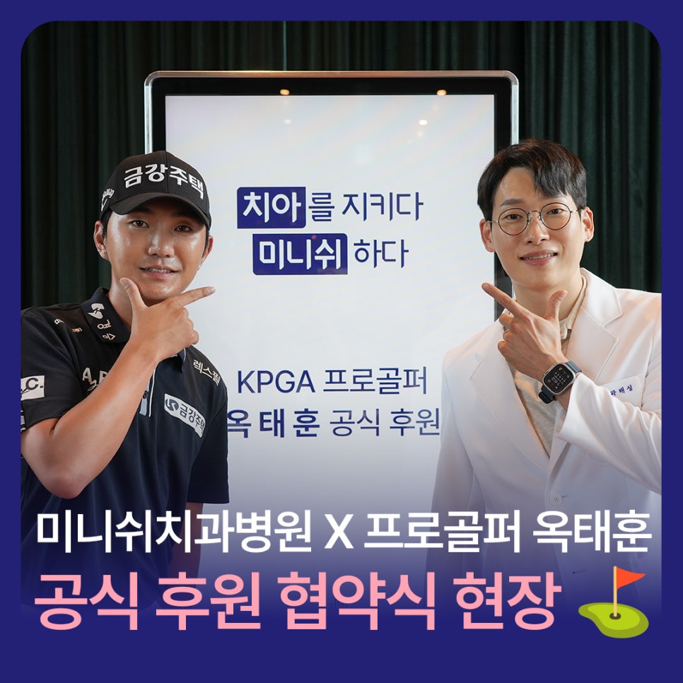 Professional golfer Ok Tae-hun signs an official sponsorship agreement with Minish Dental Hospital! image 1