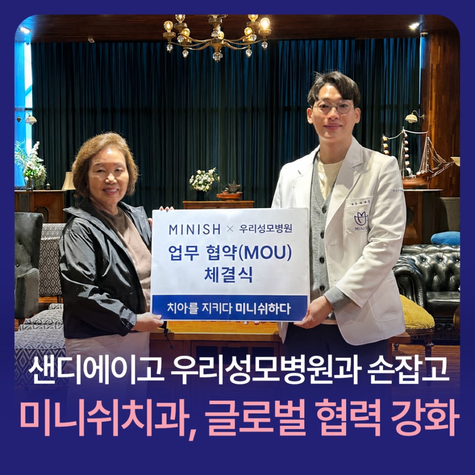 미니쉬치과병원 샌디에이고 우리성모병원과 손잡고 글로벌 협력 강화 관련 이미지 1