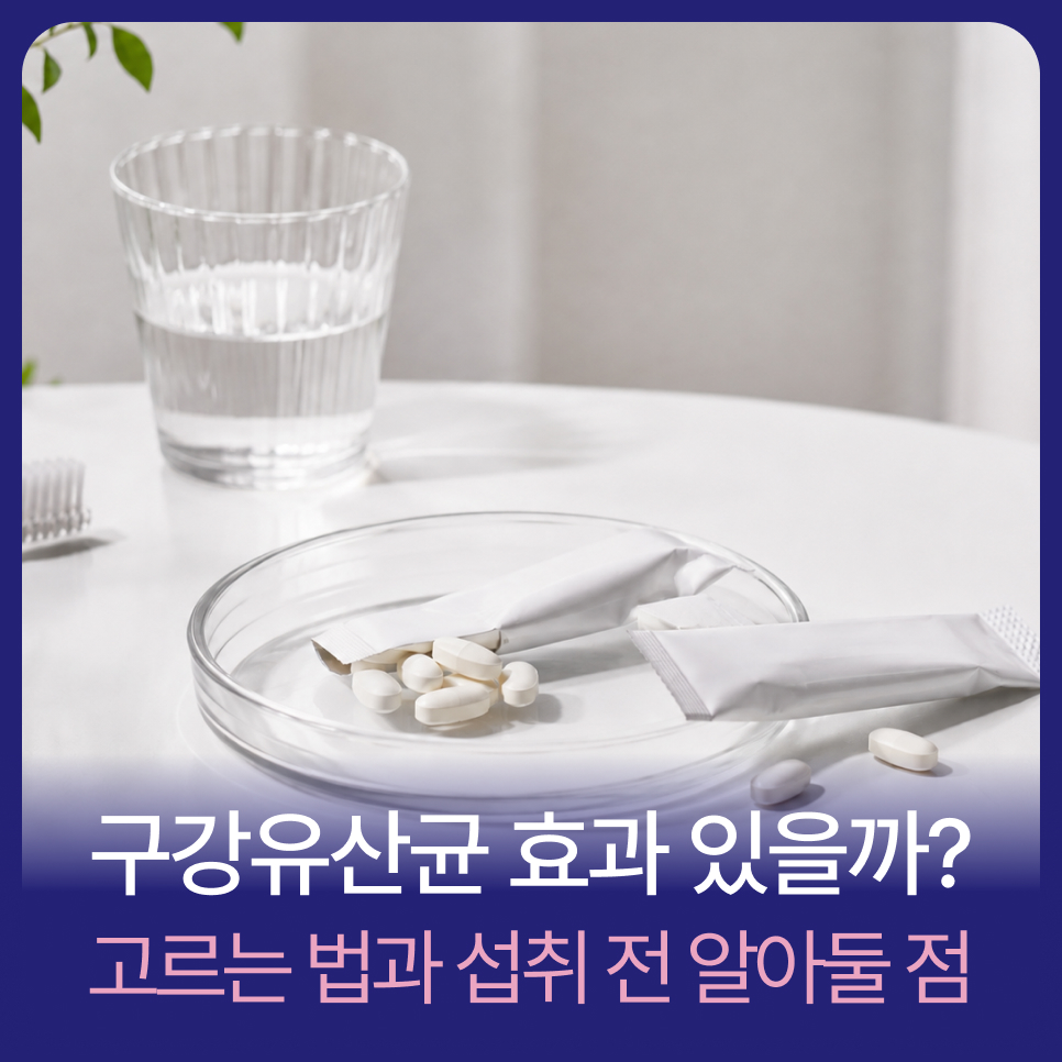 구강유산균 효과 있을까? 고르는 법과 섭취 전 알아둘 점 관련 이미지 1