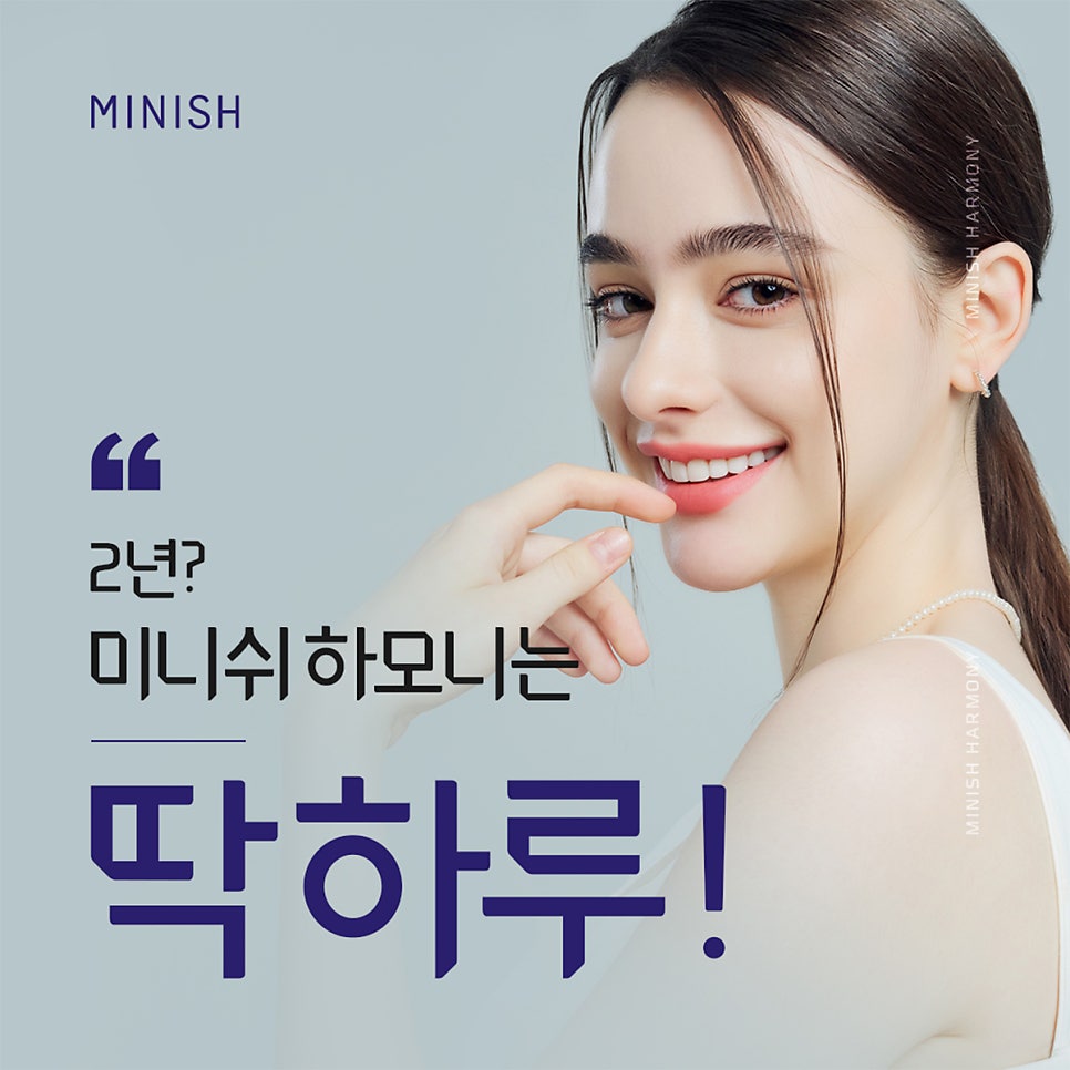 치아교정 앞둔 당신이 반드시 알아야 할 점 ② - 미니쉬하모니 관련 이미지 1