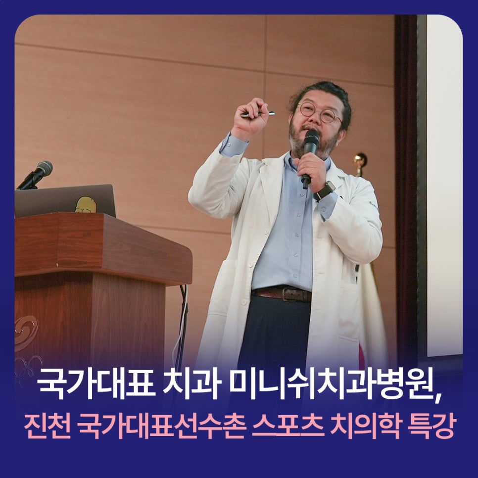 국가대표 치과 미니쉬치과 진천 국가대표선수촌 스포츠 치의학 특강 관련 이미지 1