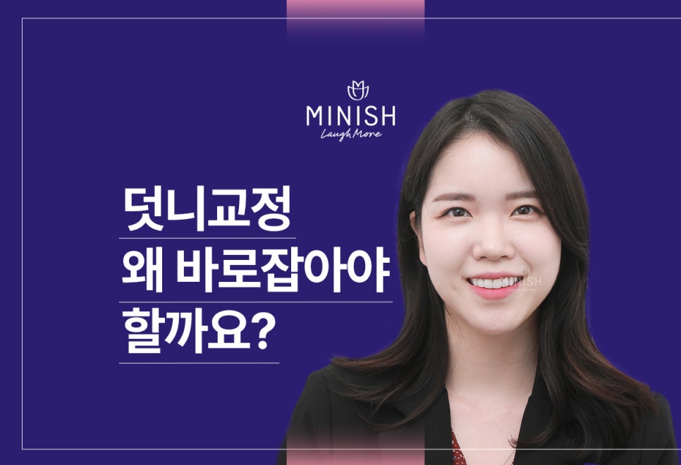 덧니교정, 왜 바로 잡아야 할까요? 관련 이미지 1