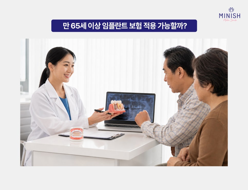 65세이상 임플란트 보험 적용 나이 기준과 주의사항 알아보기 관련 이미지 2