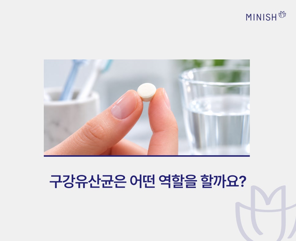 구강유산균 효과 있을까? 고르는 법과 섭취 전 알아둘 점 관련 이미지 2