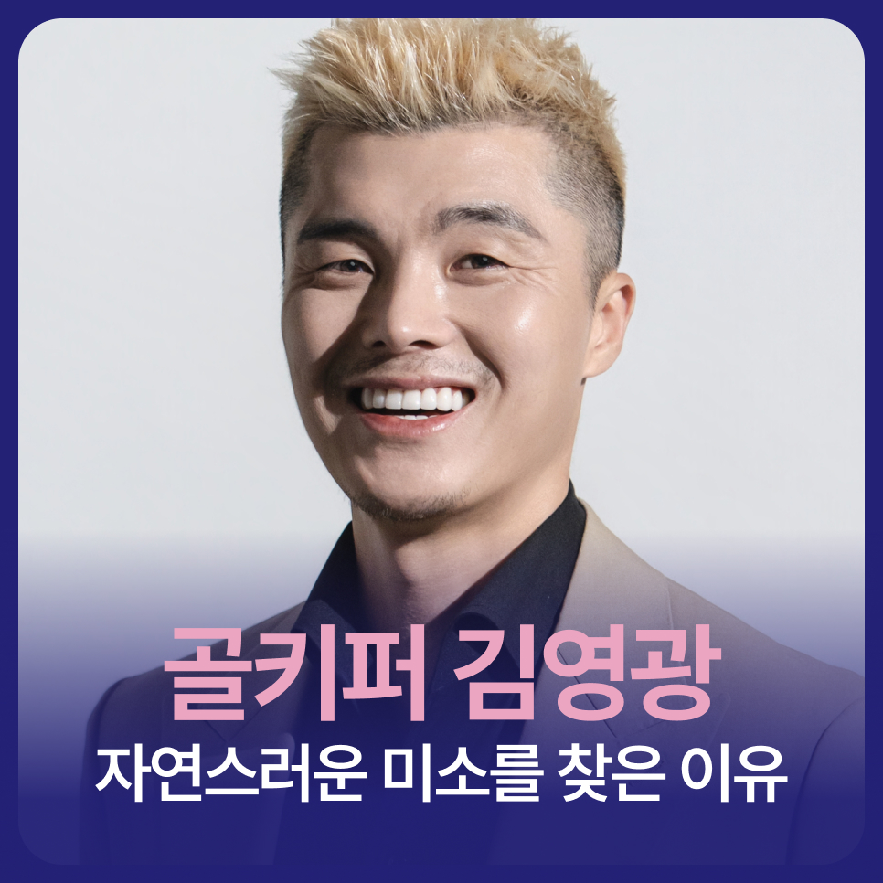 Why Goalkeeper Kim Young-kwang Sought a Natural Smile image 1
