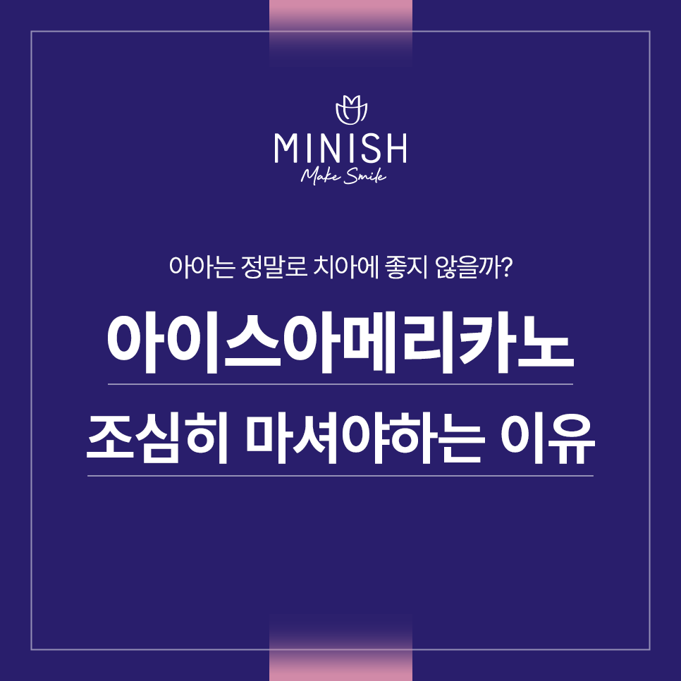 아이스 아메리카노 즐겨 마시면 치아가 안 좋아질까? 관련 이미지 1