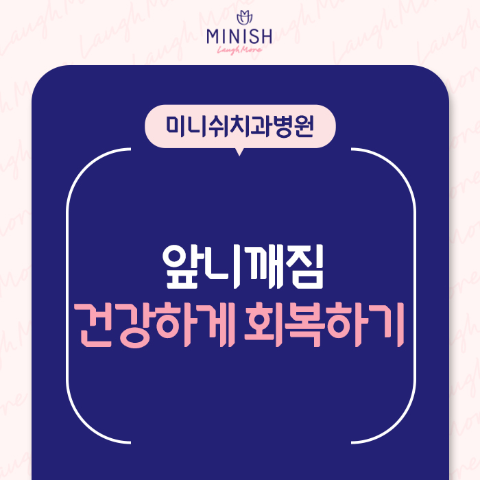 강남구치과 앞니깨짐 미니쉬로 해결한 후기 관련 이미지 1