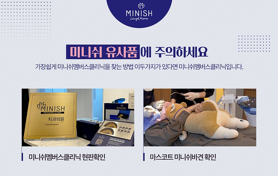 미니쉬치과병원에서는 미니쉬 정품만을 사용합니다. 관련 이미지 4