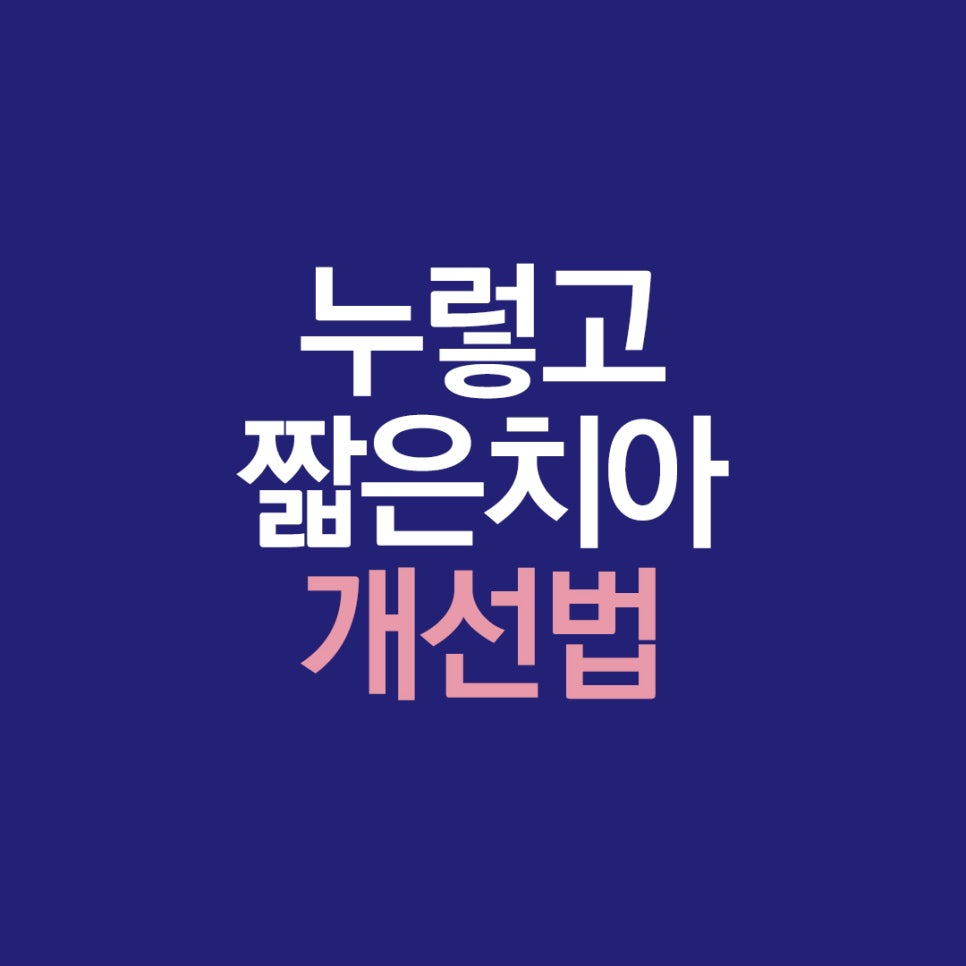 누렇고 짧은치아 개선법 관련 이미지 1