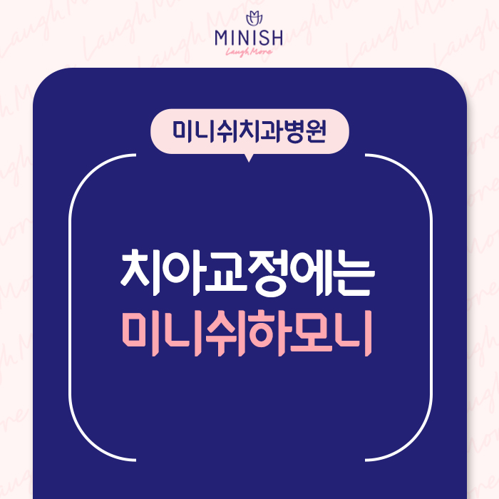 치아교정 고민, 미니쉬하모니로 관련 이미지 1