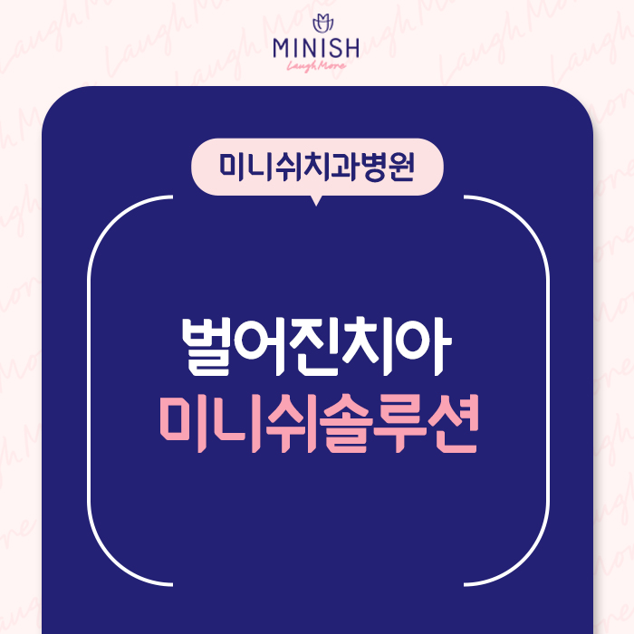 벌어진치아 교정은 미니쉬 잘하는 곳에서 미니쉬! 관련 이미지 1