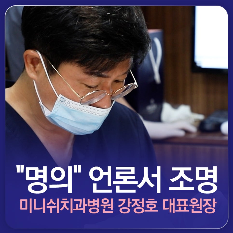 ChosunBiz ‘Finding the Master’ – Dr. Kang Jeong-ho, who developed MINISH, a new innovation in dental treatment image 1